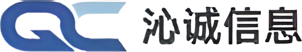 沁诚信息