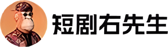 短剧右先生