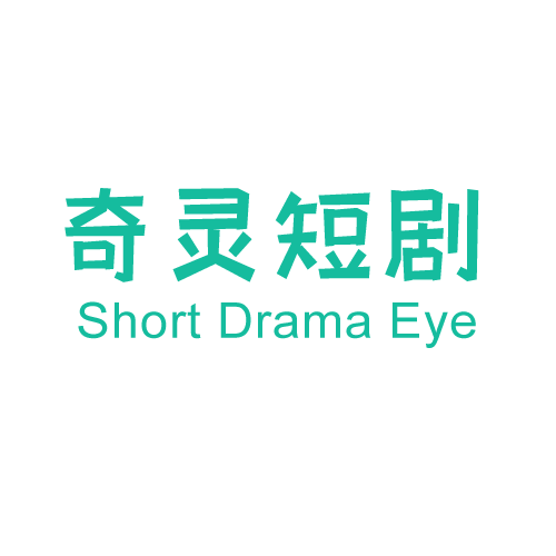 奇灵短剧